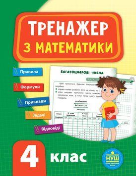 4 клас НУШ. Тренажер &mdash; Математика (2020). ( Сікора Ю. О.), Видавництво УЛА 9789662847819 фото