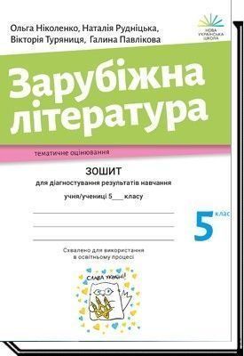 5 клас. НУШ. Зарубіжна література. Зошит для діагностування результатів навчання (Ніколенко О. М.), Академія 9789665806547 фото