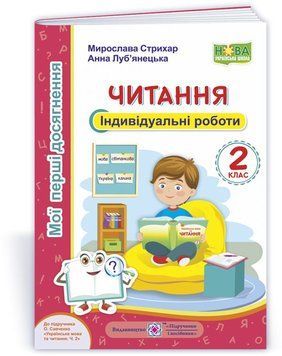 2 клас НУШ. Читання. Індивідуальні роботи до підручника О. Савченко (Стрихар М., Луб&lsquo;янецька А.), Підручники і посібники 9789660737082 фото