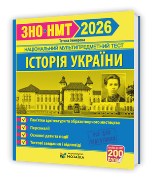 ЗНО / НМТ 2026. Історія України. Пам`ятки архітектури та образотворчого мистецтва, персоналії, основні дати і події. Тестові завдання у форматі ( 9786178678029 фото