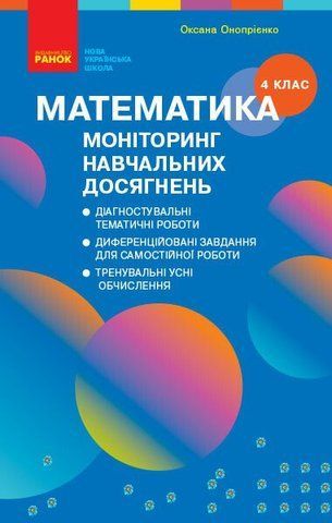 4 клас. НУШ Математика Моніторинг навчальних досягнень (Онопрієнко О.В.), Ранок 9786170973481 фото