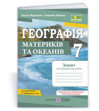 7 клас НУШ. Географія материків та океанів. Зошит для практичних робіт за програмою С. Коберніка (Варакута О., Швець Є.), Підручники і посібники 9789660743076 фото