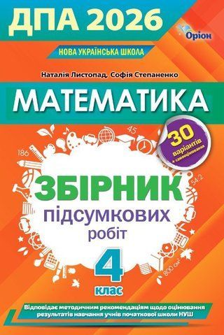 4 клас НУШ. ДПА 2026. Математика. Збірник перевірних робіт. (Листопад Н.П.), Оріон 9789669914507 фото