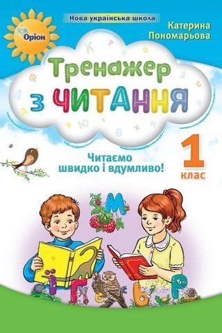 1 клас. НУШ-2. Тренажер з читання. Читаємо швидко і вдумливо (Пономарьова К.І.), Оріон 9789669912824 фото