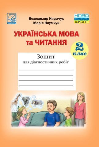 2 клас НУШ. Українська мова та читання. Зошит для діагностичних робіт. (Наумчук В., Наумчук М.), Астон 9789663088051 фото