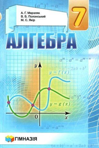 7 клас. Алгебра. Підручник, Твердий (А.Г. Мерзляк, В.Б. Полонський, М.С. Якір), Гімназія 9789664743416 фото
