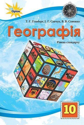 10 клас. Географія. Підручник рівень стандарту (Гільберг Т.Г.), Оріон 9789669913647 фото