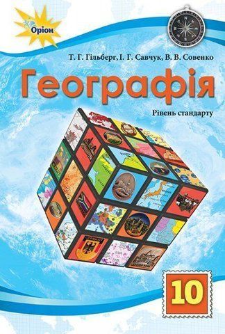 10 клас. Географія. Підручник, (Гільберг Т. Г.), Оріон 9786177485758 фото