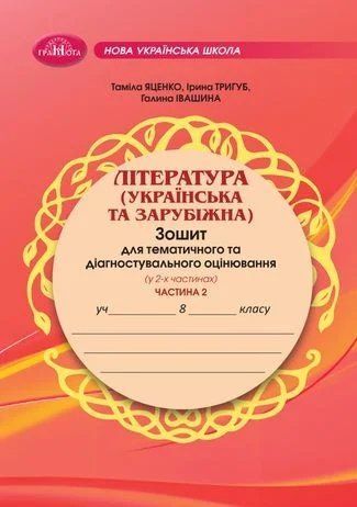 8 клас НУШ. ЛІТЕРАТУРА (українська та зарубіжна). Зошит для тематичного та діагностувального оцінювання. Частина 2 (Івашина Г., Тригуб І., Яценко Т.), Грамота 9786175590522 фото