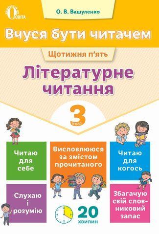 3 КЛАС. Вчуся бути читачем. Літературне читання. (Вашуленко О. В.), Освіта 9786176567318 фото