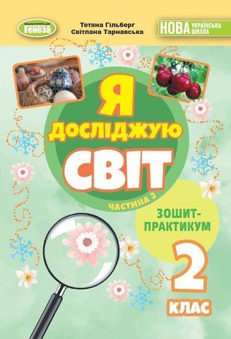 2 клас (НУШ). Я досліджую світ, Робочий зошит, Частина 2. 2025 (Гільберг Т., Тарнавська С., Павич Н.), Генеза 9786178370572 фото