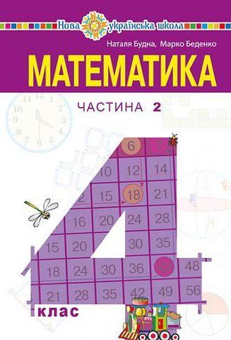 4 клас НУШ. Математика. Підручник. Частина 2 (Беденко Марко Васильович), Богдан 9789661064217 фото