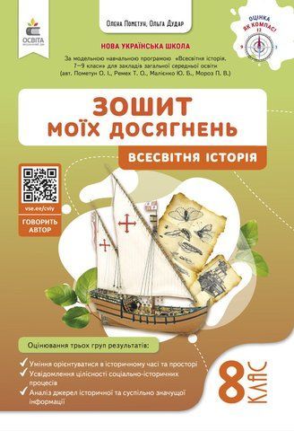 8 клас НУШ. Вcесвітня історія. Зошит моїх досягнень, (Пометун О.І.), Освіта 9789669836021 фото