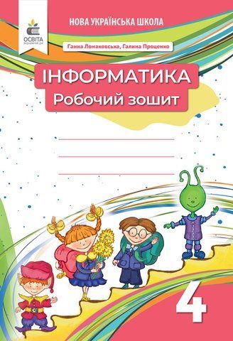 4 клас НУШ. Інформатика. Робочий зошит (видання 2-ге, доопрацьоване) Ломаковська Г. В. (Освіта) 9789669835697 фото