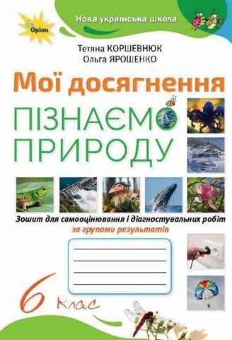 6 клас НУШ. Пізнаємо Природу. Зошит, Мої досягнення (Коршевнюк Т.В.), Оріон 9789669914477 фото