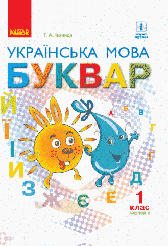 1 клас. НУШ Українська мова. Буквар. Підручник Частина 2 тверда обкладинка (Іваниця Г.А.), Ранок 9786170944276 фото