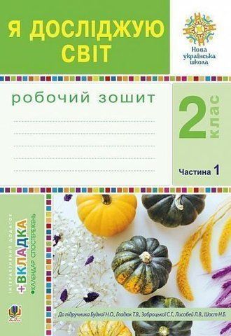 2 клас НУШ. Я досліджую світ. Робочий зошит. Частина 1. (Будна Наталя Олександрівна), Богдан 9789661059138 фото