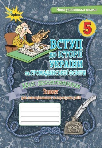 5 клас. НУШ. Вступ до Історії України та громадянської освіти. Мої досягнення. Зошит для самооцінювання та перевірних робіт (Щупак І.Я.), Оріон 9789669912305 фото