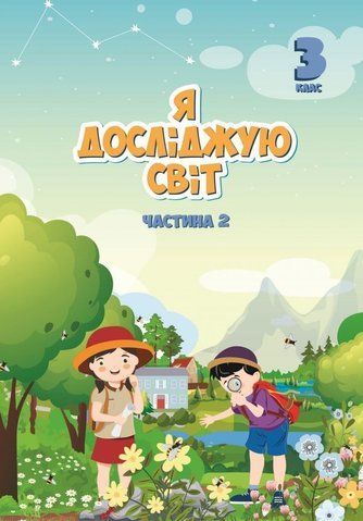 3 клас. Я досліджую світ, Підручник, частина 2 (Воронцова Т.В.), Алатон 9789662663853 фото