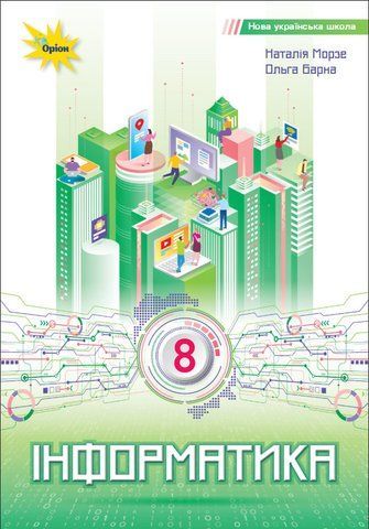8 клас НУШ. Інформатика. Підручник (Морзе Н. В.) Оріон 9789669914118 фото