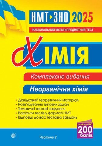 ЗНО та НМТ 2025. Хімія. Комплексне видання. Частина ІІ. Неорганічна хімія (Дячук Людмила), Богдан 2005000019609 фото