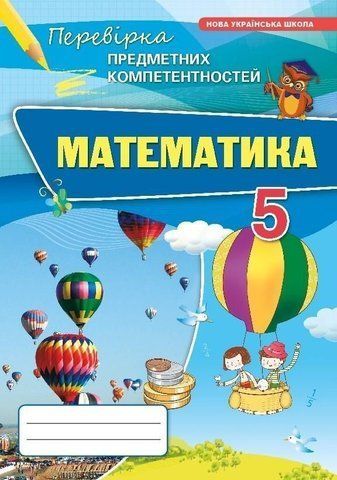 5 клас НУШ. Математика Перевірка предметних компетентностей. (Тарасенкова Н. А.), Оріон 9789669913562 фото