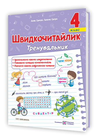 4 клас НУШ. Швидкочитайлик. Посібник з розвитку навичок швидкочитання (Савчук А., Сапун Г.), Мозаїка 9786178678159 фото