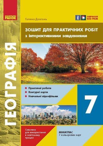 7 клас НУШ. Географія. Зошит для практичних робіт (Довгань Г.Д.), Ранок 9786170990884 фото