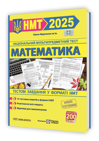 НМТ 2025. Математика на 200 балів. Тестові завдання у форматі НМТ (Мартинюк О.), Підручники і посібники 9789660742413 фото
