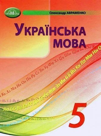 5 клас. НУШ. Українська мова. Підручник (Авраменко О.М.), Грамота 9789663499178 фото