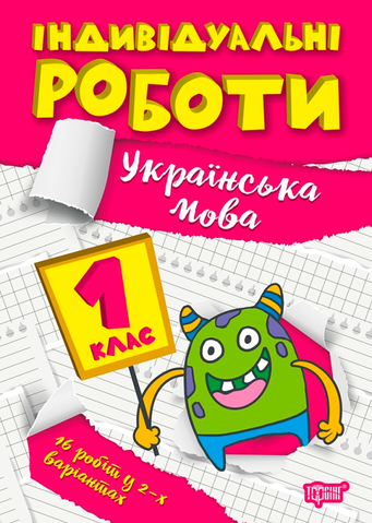 1 клас. Українська мова. Індивідуальні роботи. (Шевченко К.М.), Торсінг 9786175240335 фото