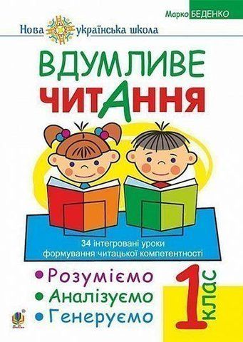 1 клас НУШ. Вдумливе читання. Розуміємо, аналізуємо, генеруємо: 34 інтегровані уроки формування навичок смислового читання. (Беденко Марко Васильович), Богдан 9789661055147 фото
