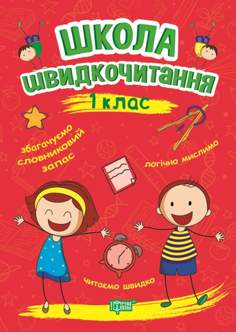 1 клас. Школа Швидкочитання (Шипарьова О.В.), Торсинг 9789669399489 фото