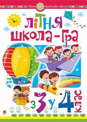 З 3-го у 4-й клас. Літня школа-гра. (Беденко Марко Васильович), Богдан 9789661062039 фото