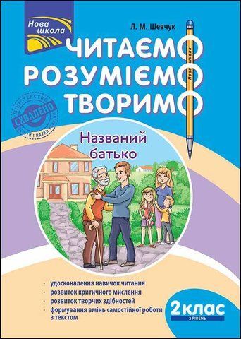 2 клас. Читаємо, розуміємо, творимо, 2 рівень. Названий батько (Л. М. Шевчук), Видавництво АССА 9786177385850 фото