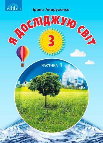 3 клас НУШ. Я досліджую світ. Підручник, частина 1 (Андрусенко І.В.), Грамота 9789663498119 фото