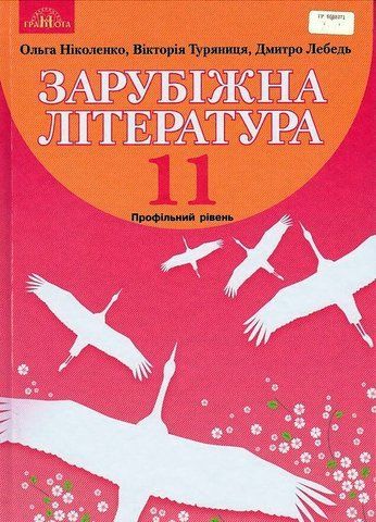 11 клас. Зарубіжна література. Підручник, профільний рівень (Ніколенко О. М.), Грамота 9789663497372 фото