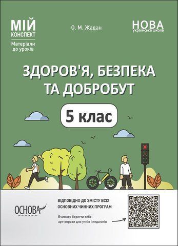 5 клас НУШ. Мій конспект. Матеріали до уроків. Здоров'я, безпека та добробут (Жадан О.М.) , Основа 9786170041043 фото