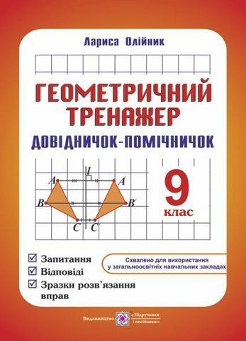9 клас. Геометричний тренажер. Запитання, відповіді, зразки розв'язання вправ (Олійник Л.), Підручники і посібники 9789660720404 фото