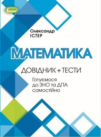 ЗНО. Математика. Довідник + тести. Готуємося до ЗНО та ДПА самостійно (Істер О.С.), Генеза 9789661110563/2 фото