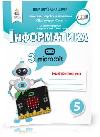5 клас НУШ. S.T.E.M. Інформатика з Micro:bit. Робочий зошит~конспект. (Коршунова О. В.), Освіта 9789669830500 фото