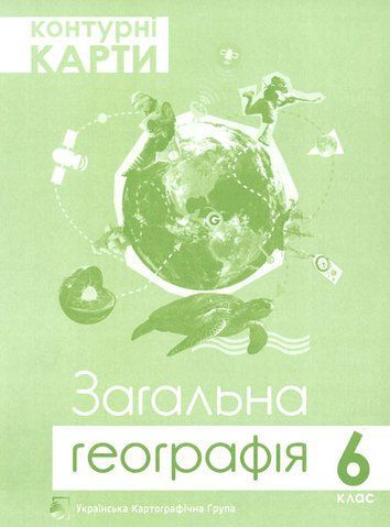 РОЗПРОДАЖ! 6 клас. Загальна географія. Контурні карти (Грицеляк В.), Підручники і посібники 9786177447015 фото