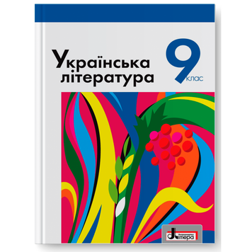 9 клас. Українська література. Підручник (Слоньовська О.В. Мафтин Н.В. Вівчарик Н.М. Курінна Н.С. Шевчук Л.Т.), Літера 9789661787963 фото