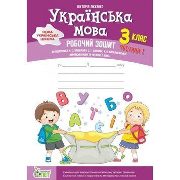 3 клас НУШ. Українська мова. Робочий зошит до підручника М. Вашуленко. Частина 1. (Лиженко В.), ПЕТ 9789669253736 фото