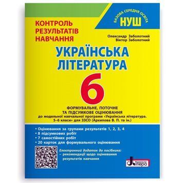 6 клас НУШ. Українська література. Контроль результатів навчання (Заболотний В. В., Заболотний О. В.), Видавництво Літера 9789669455444 фото