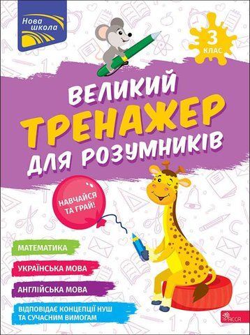3 клас НУШ. Великий тренажер для розумників. (Наталя Мусієнко, Ганна Зарецька), Асса 9786178387228 фото
