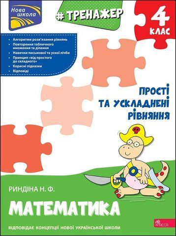 4 клас. Тренажер з математики. Прості та ускладнені рівняння. (Надія Риндіна), Асса 9786177670482 фото