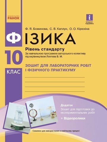 10 клас. Фізика. Зошит для лабораторних робіт (до програми Локтєва В.М.). Рівень стандарту (Божинова Ф.Я., Каплун С.В., Кірюхіна О.О.), Ранок 9786170947420 фото