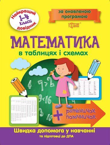 1-4 клас. Математика в таблицях та схемах. Найкращий довідник (Шевченко К.), Торсинг 9789669393661 фото
