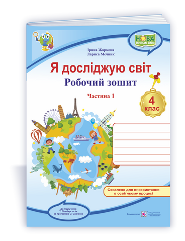 4 клас (НУШ). Я досліджую світ. Робочий зошит до підручника Гільбер у 2 частинах Частина 1 (Жаркова І., Мечник Л.), Підручники і посібники 9789660739192 фото